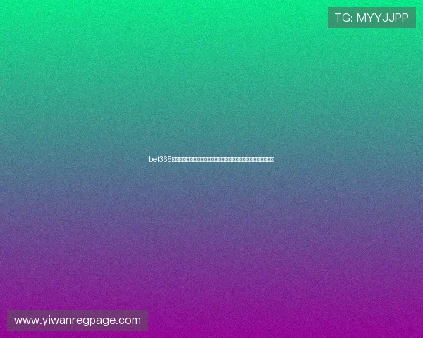 bet365网址为足球迷提供全面的世界杯赛程、比分和精彩集锦的专业网站 bet365网址为足球迷提供全面的世界杯赛程、比分和精彩集锦的专业网站